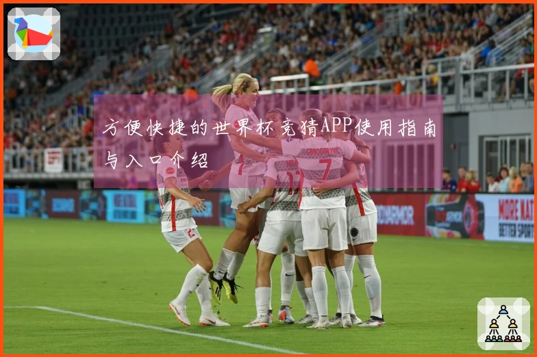 方便快捷的世界杯竞猜APP使用指南与入口介绍