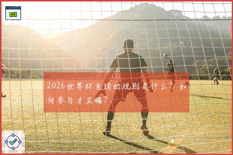 2026世界杯竞猜的规则是什么？如何参与才正确？