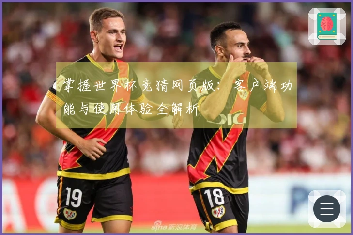 掌握世界杯竞猜网页版：客户端功能与使用体验全解析