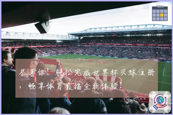 恭喜你！轻松完成世界杯买球注册，畅享体育直播全新体验！