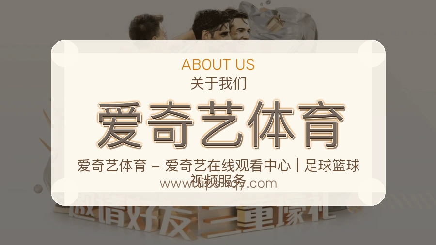 爱奇艺体育